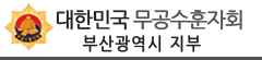 무공수훈자회 부산지부